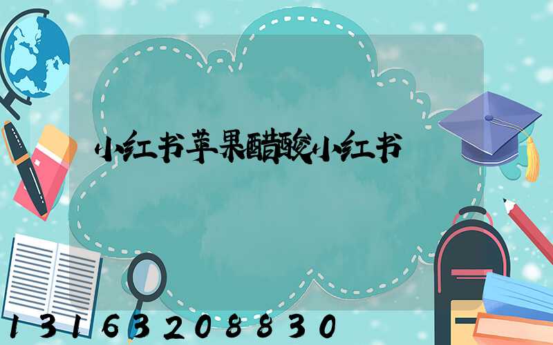 小红书苹果醋酸小红书