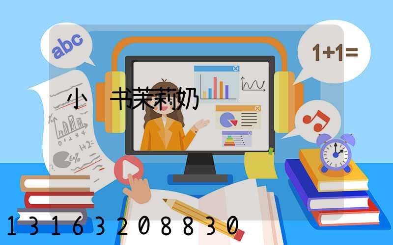 小红书茉莉奶绿