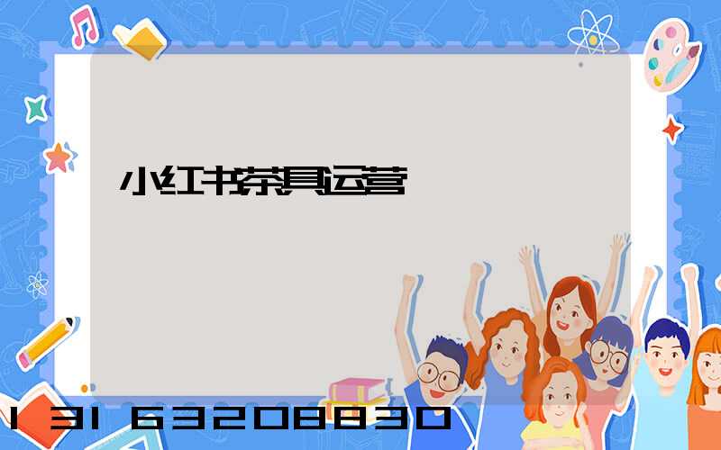 小红书茶具运营