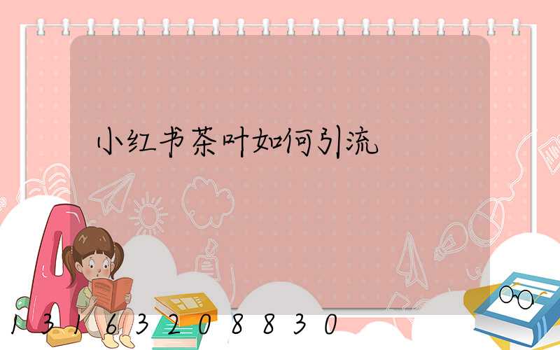 小红书茶叶如何引流