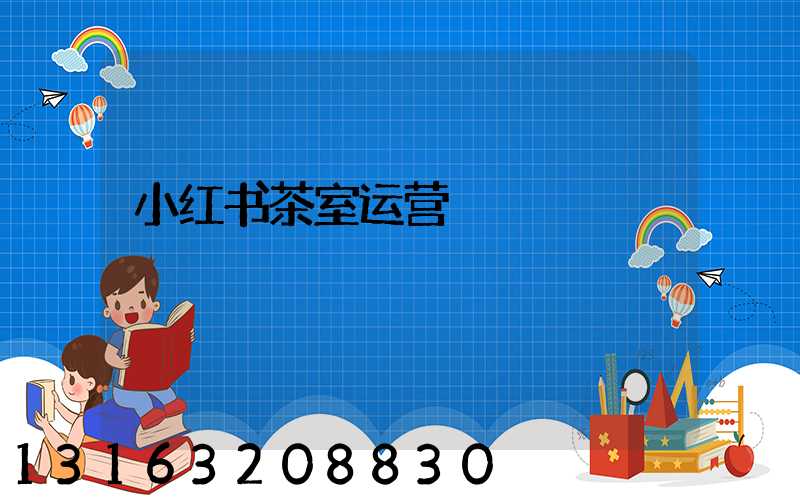 小红书茶室运营