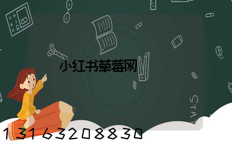 小红书草莓网