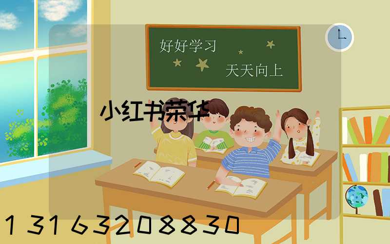 小红书荣华