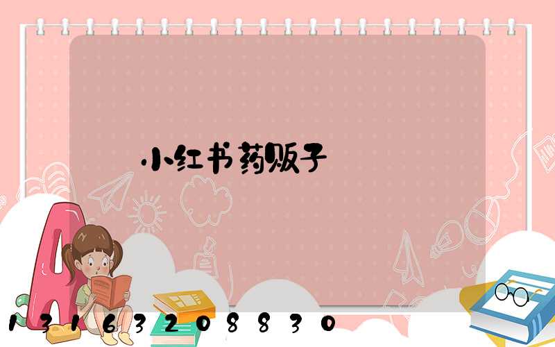 小红书药贩子