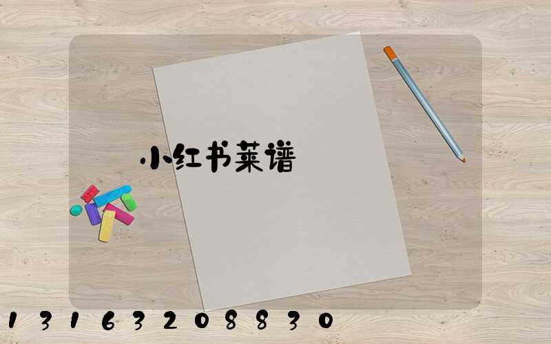 小红书莱谱