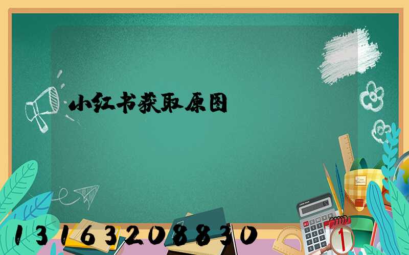 小红书获取原图