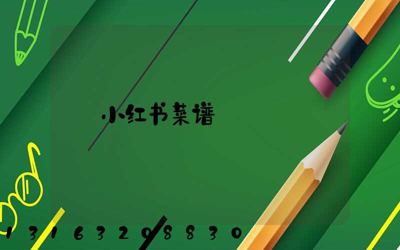 小红书菜谱