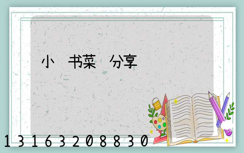 小红书菜谱分享