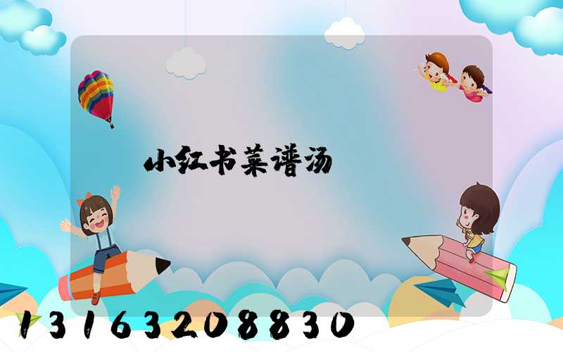 小红书菜谱汤