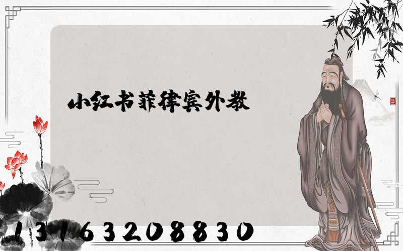 小红书菲律宾外教