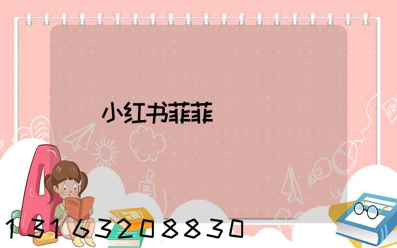小红书菲菲