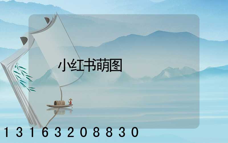 小红书萌图