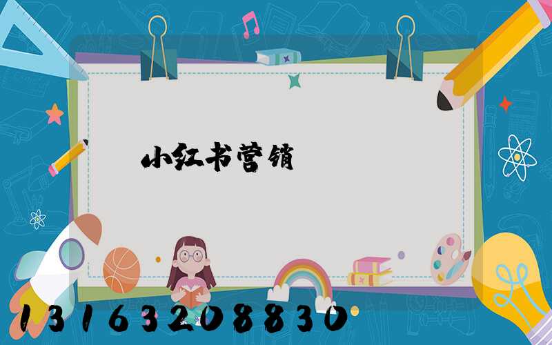 小红书营销city