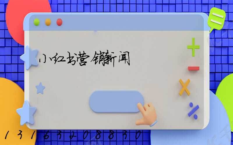 小红书营销新闻