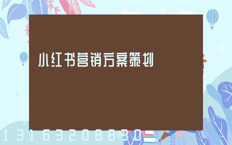 小红书营销方案策划