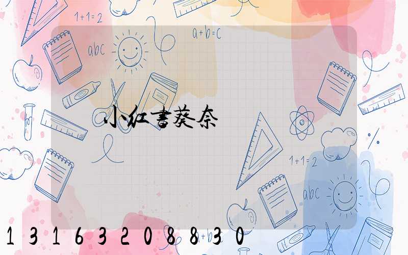 小红书葵奈