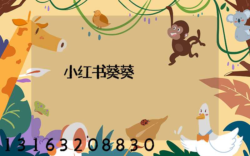 小红书葵葵