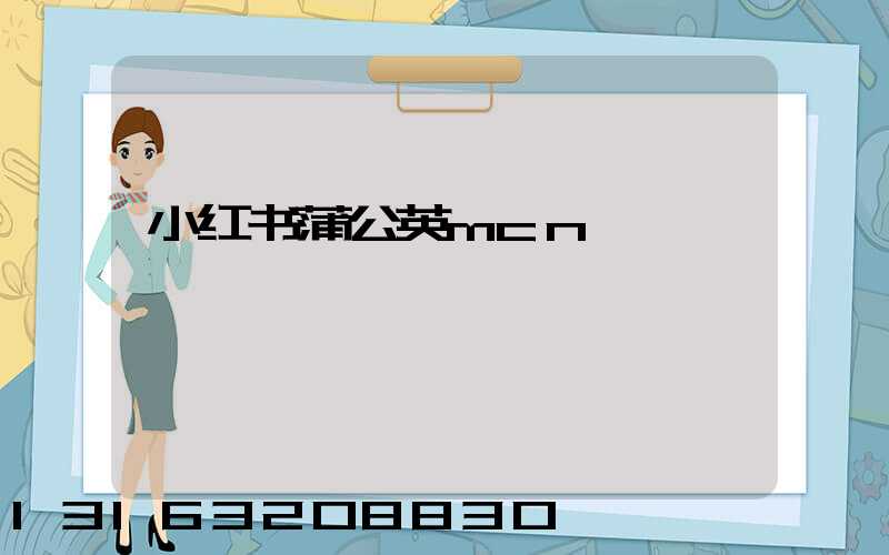 小红书蒲公英mcn