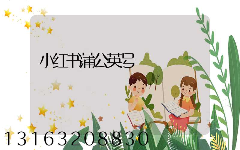 小红书蒲公英号