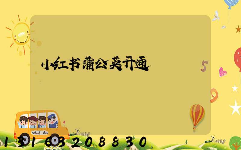 小红书蒲公英开通