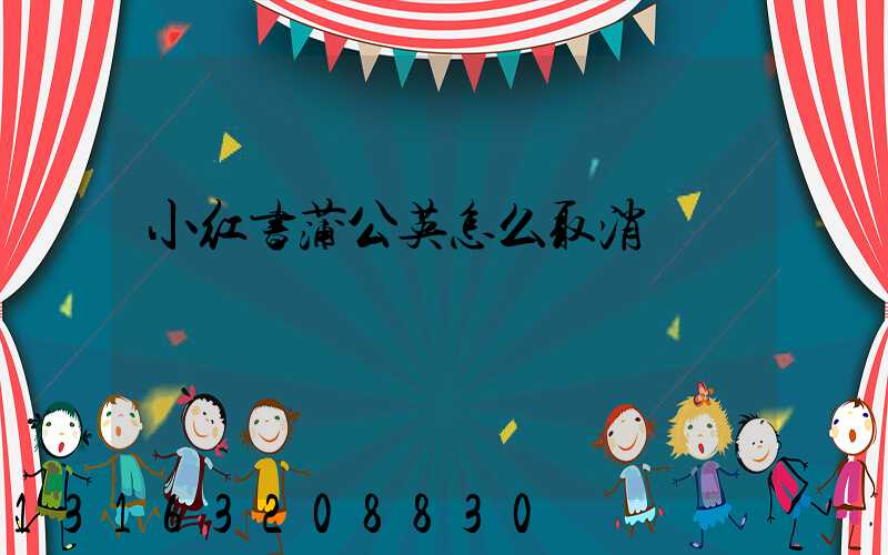 小红书蒲公英怎么取消