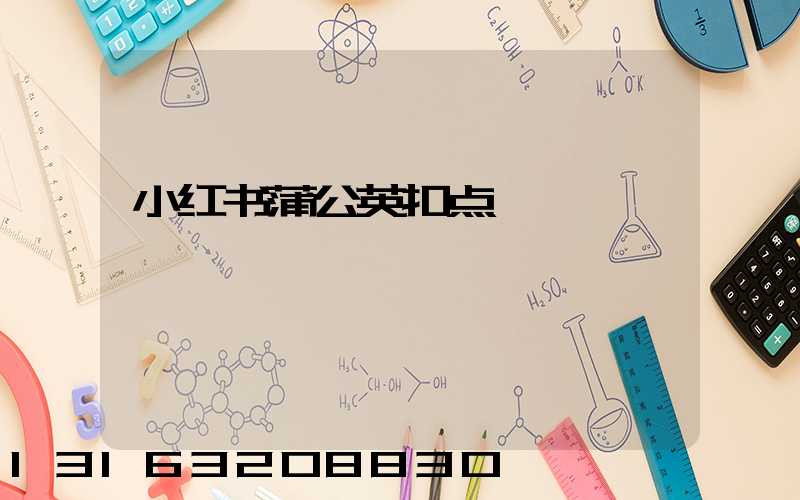 小红书蒲公英扣点