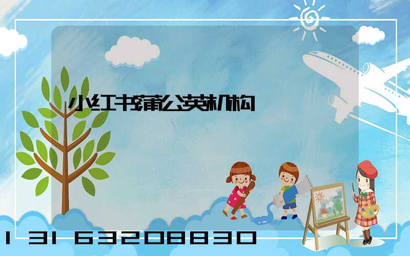 小红书蒲公英机构