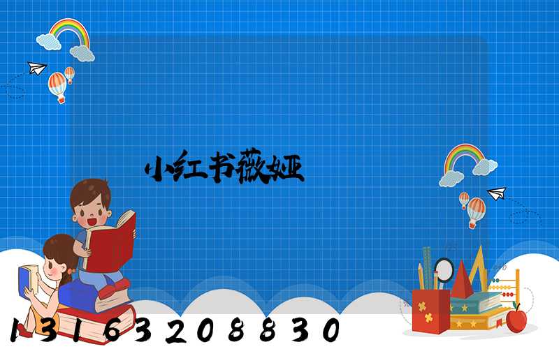 小红书薇娅