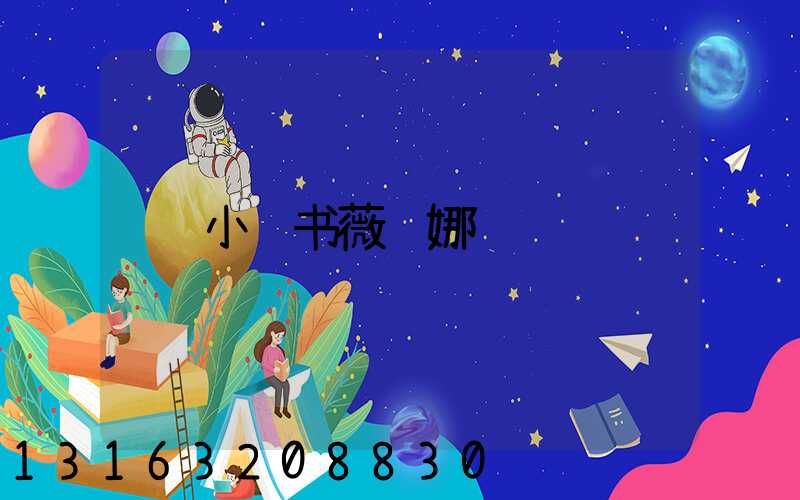 小红书薇诺娜