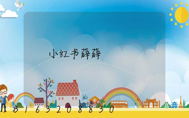 小红书薛薛