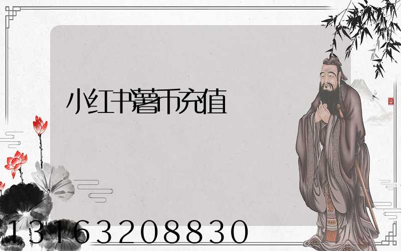 小红书薯币充值