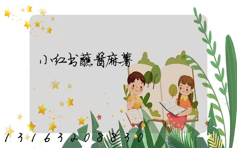 小红书蘸酱麻薯