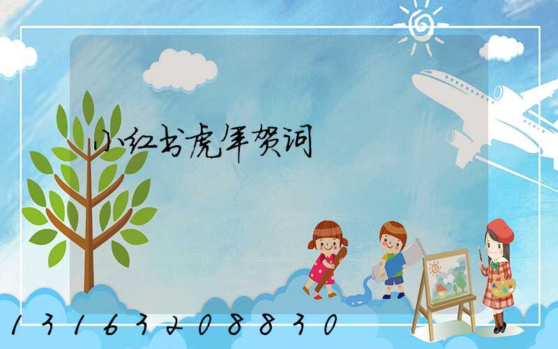 小红书虎年贺词