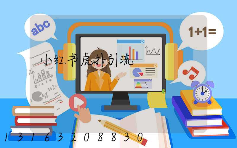 小红书虎扑引流