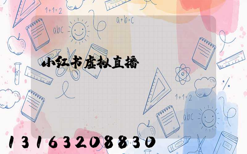 小红书虚拟直播