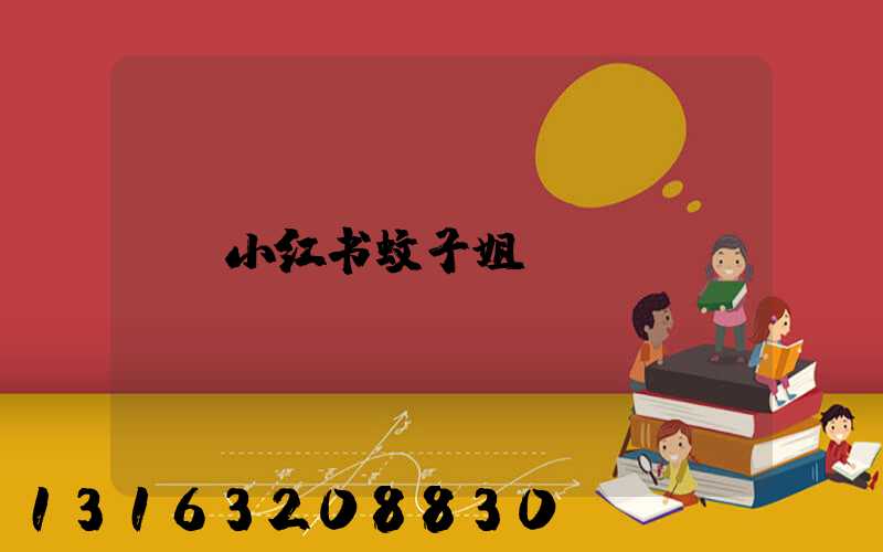 小红书蚊子姐