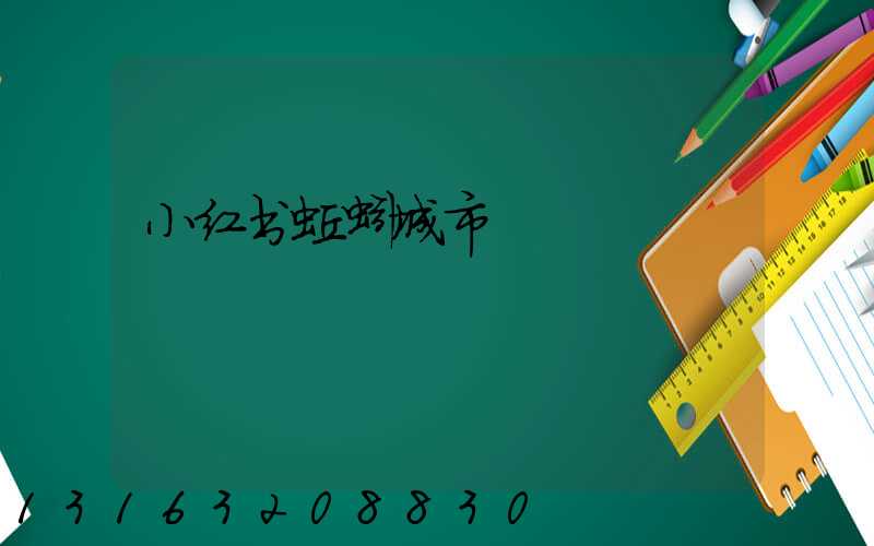 小红书蚯蚓城市
