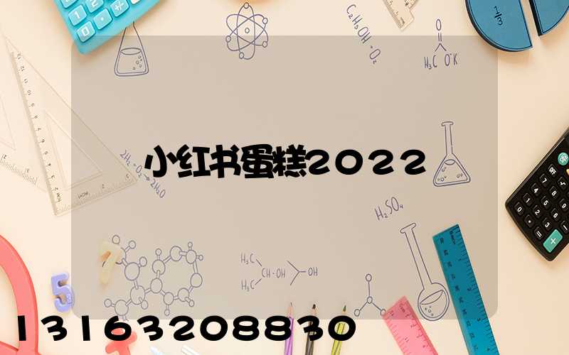 小红书蛋糕2022