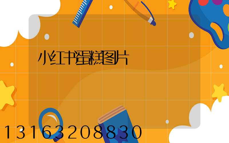 小红书蛋糕图片