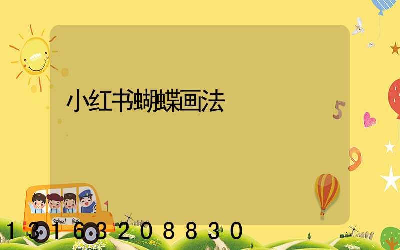 小红书蝴蝶画法