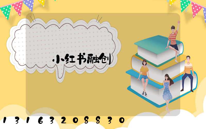 小红书融创