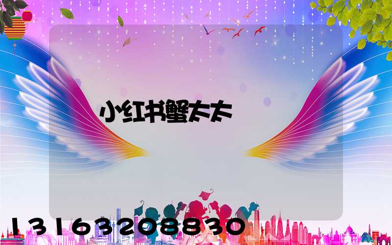 小红书蟹太太
