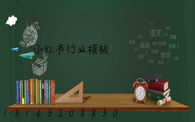 小红书行业模板