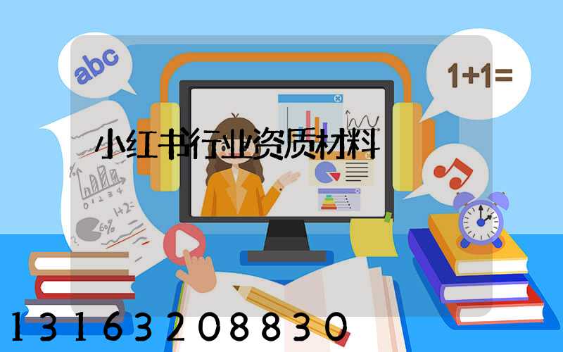 小红书行业资质材料