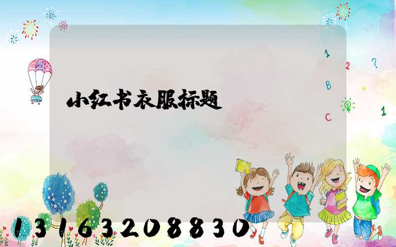 小红书衣服标题
