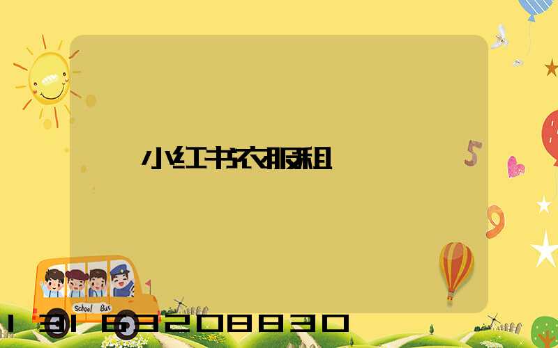 小红书衣服租
