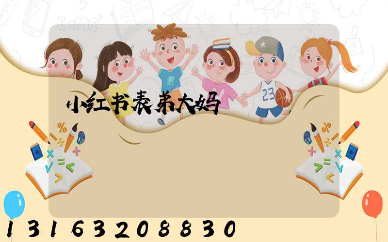 小红书表弟大妈