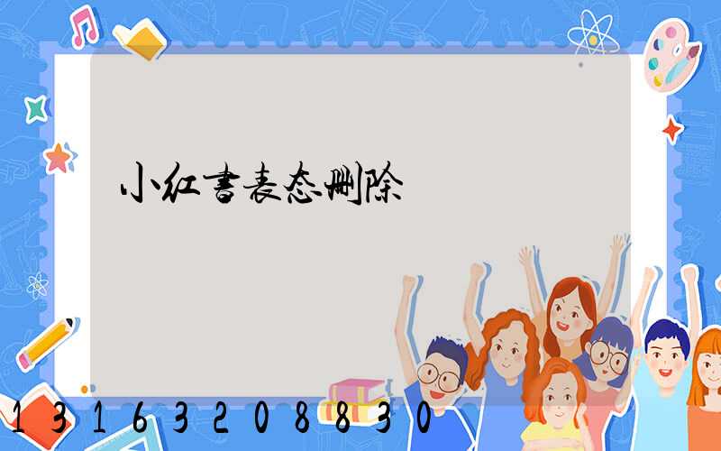 小红书表态删除