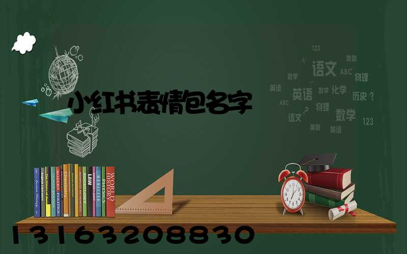 小红书表情包名字