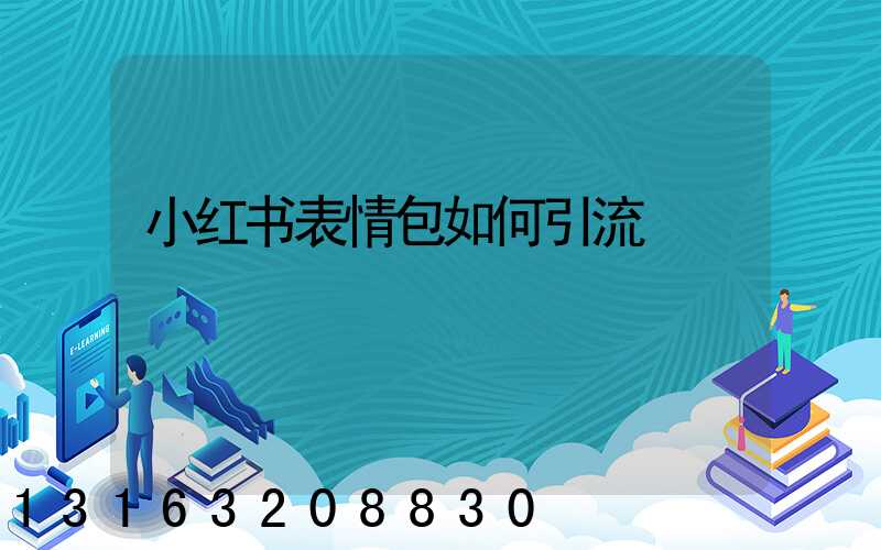 小红书表情包如何引流